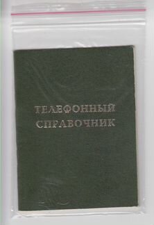 Телефонный справочник мхат 1984 год